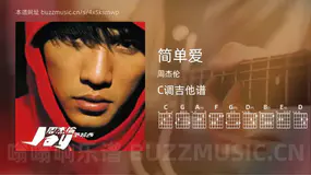 简单爱 周杰伦 吉他谱C调简单版