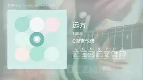 远方 刘明汉 吉他谱C调简单版