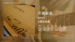 不再联系 夏天Alex 吉他谱G调简单版