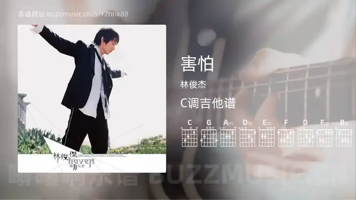 害怕 林俊杰 吉他谱C调简单版