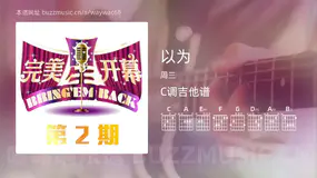 以为 周三 吉他谱C调简单版