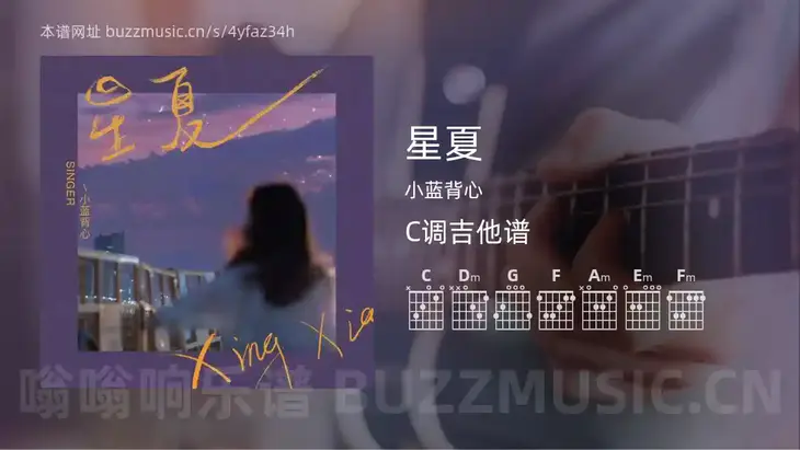 星夏吉他谱C调 小蓝背心 简单版