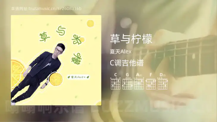 草与柠檬 夏天Alex 吉他谱C调简单版