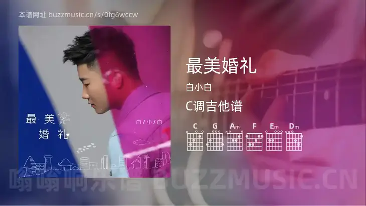 最美婚礼吉他谱C调 白小白 简单版