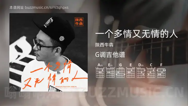 一个多情又无情的人 陕西牛犇 吉他谱G调简单版