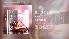 那年那月那一天 苏谭谭 吉他谱C调简单版