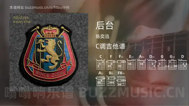 后台 陈奕迅 吉他谱C调简单版