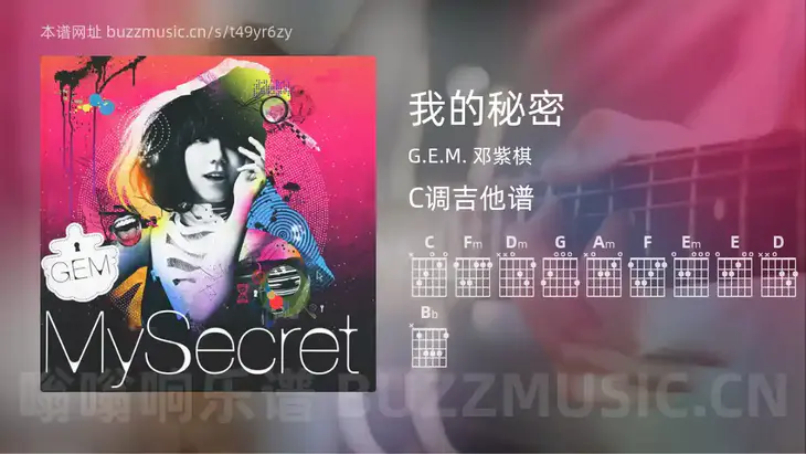 我的秘密吉他谱C调 G.E.M. 邓紫棋 简单版