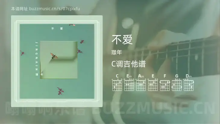 不爱 璟年 吉他谱C调简单版