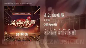 走过咖啡屋 千百惠 吉他谱C调简单版