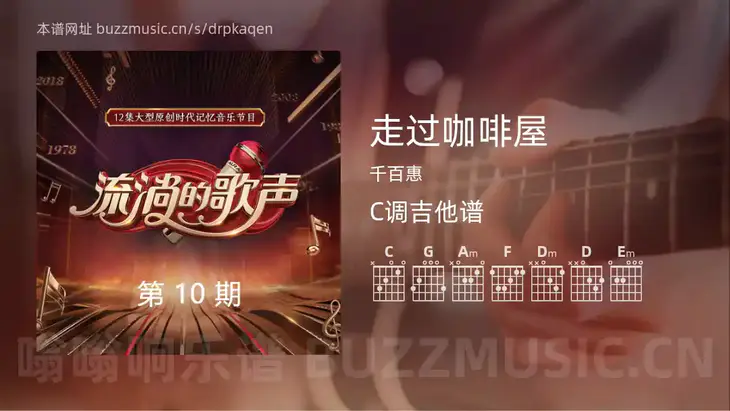 走过咖啡屋 千百惠 吉他谱C调简单版