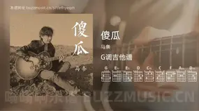 傻瓜 马条 吉他谱G调简单版