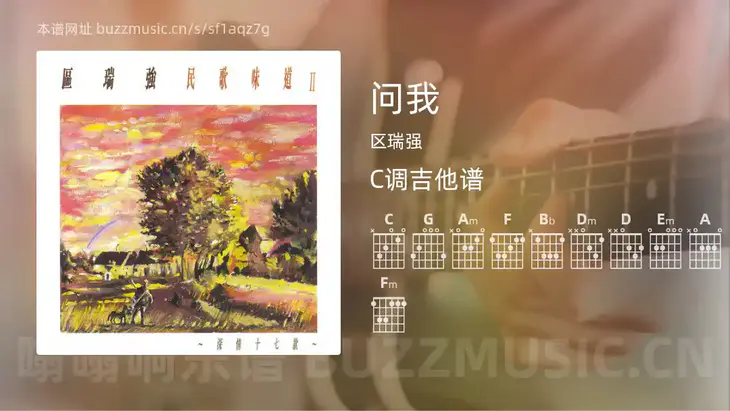 问我 区瑞强 吉他谱C调简单版