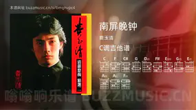 南屏晚钟吉他谱C调 费玉清 简单版