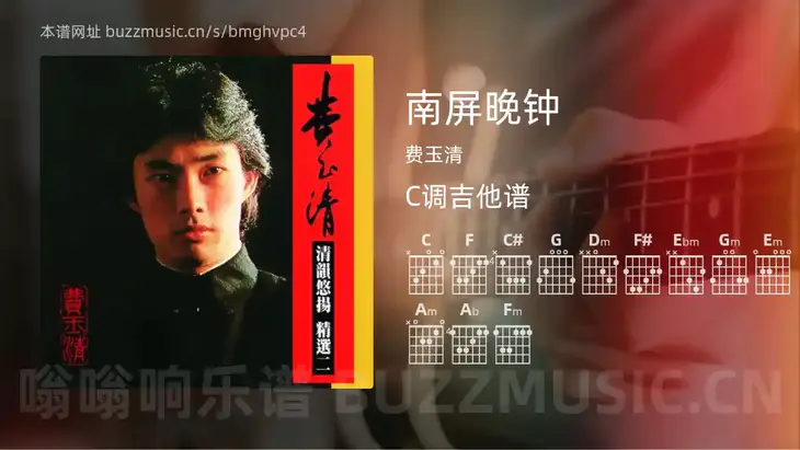 南屏晚钟吉他谱C调 费玉清 简单版