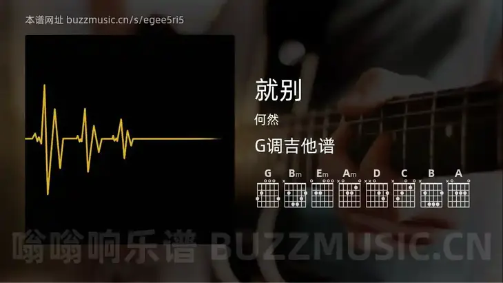 就别 何然 吉他谱G调简单版