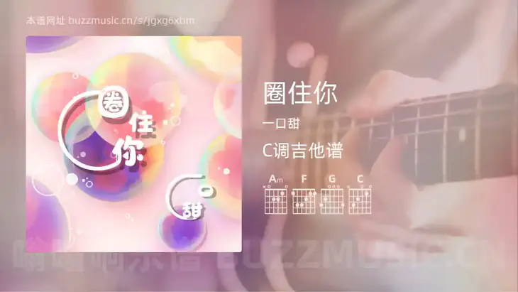 圈住你 一口甜 吉他谱C调简单版