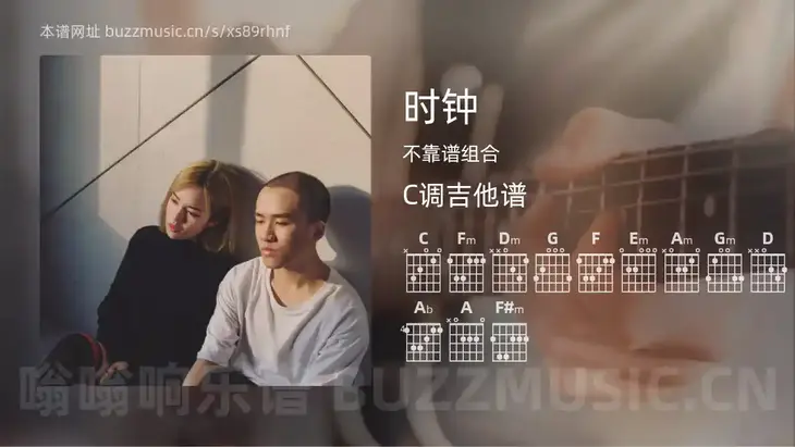 时钟 不靠谱组合 吉他谱C调简单版
