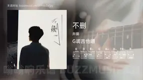不删 井胧 吉他谱G调简单版