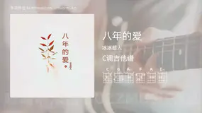 八年的爱 冰冰超人 吉他谱C调简单版