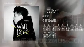 一万光年 胡彦斌 吉他谱G调简单版