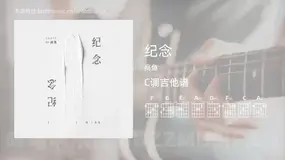 纪念 高鱼 吉他谱C调简单版