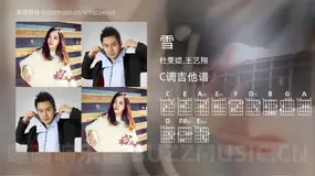 雪 杜雯媞,王艺翔 吉他谱C调简单版