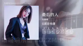 最后的人 刘倩楠 吉他谱G调简单版
