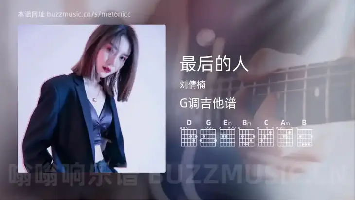 最后的人 刘倩楠 吉他谱G调简单版