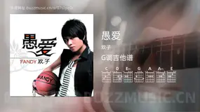 愚爱吉他谱G调 欢子 简单版