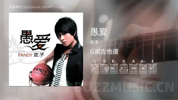 愚爱吉他谱G调 欢子 简单版