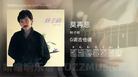 莫再悲 林子祥 吉他谱G调简单版
