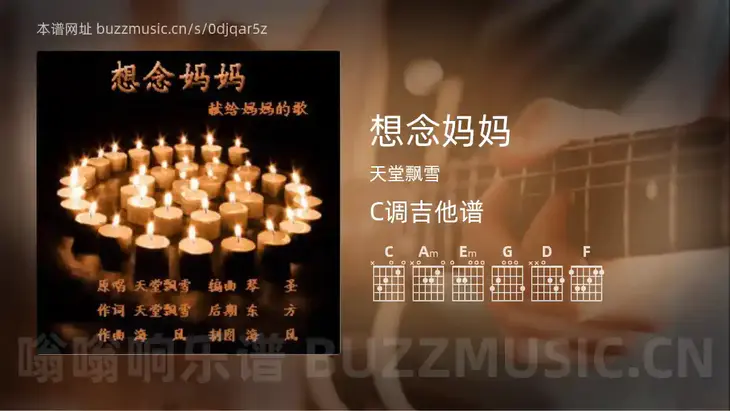 想念妈妈 天堂飘雪 吉他谱C调简单版