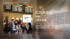 红色高跟鞋 蔡健雅 吉他谱C调简单版