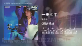 一击即中吉他谱C调 谢霆锋 简单版