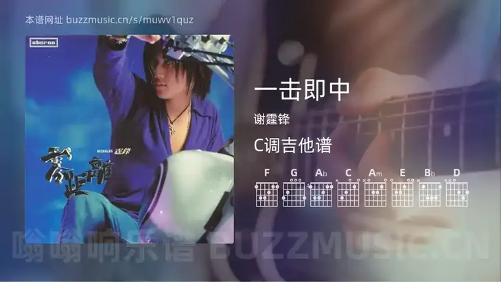 一击即中吉他谱C调 谢霆锋 简单版