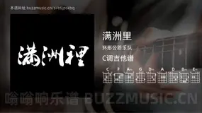 满洲里 环形公路乐队 吉他谱C调简单版