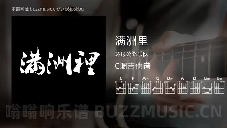 满洲里 环形公路乐队 吉他谱C调简单版