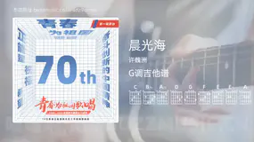 晨光海吉他谱G调 许魏洲 简单版