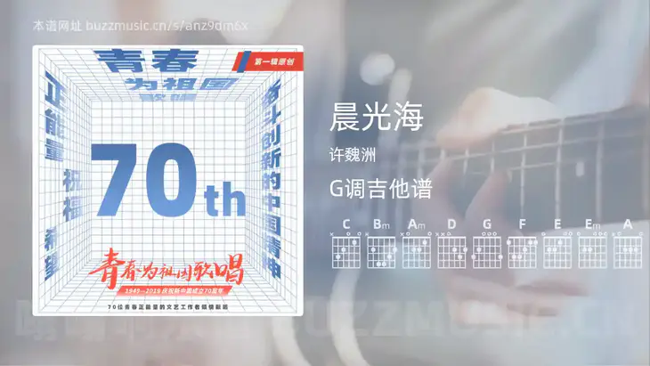 晨光海吉他谱G调 许魏洲 简单版