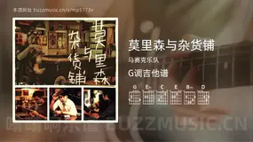 莫里森与杂货铺 马赛克乐队 吉他谱G调简单版