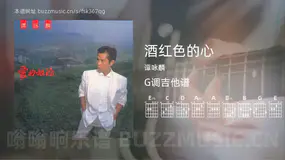 酒红色的心 谭咏麟 吉他谱G调简单版