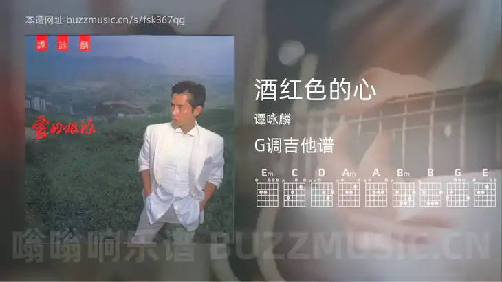 酒红色的心 谭咏麟 吉他谱G调简单版