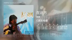 在远方吉他谱C调 崔健 简单版