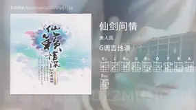 仙剑问情吉他谱G调 萧人凤 简单版