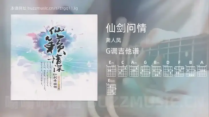 仙剑问情吉他谱G调 萧人凤 简单版