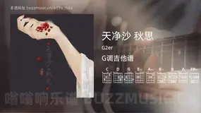 天净沙 秋思吉他谱G调 G2er 简单版