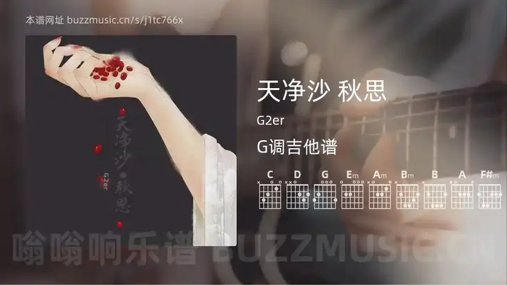 天净沙 秋思吉他谱G调 G2er 简单版