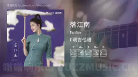 落江南 Fanfan 吉他谱C调简单版