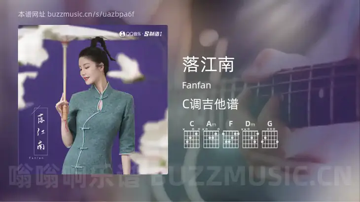 落江南 Fanfan 吉他谱C调简单版